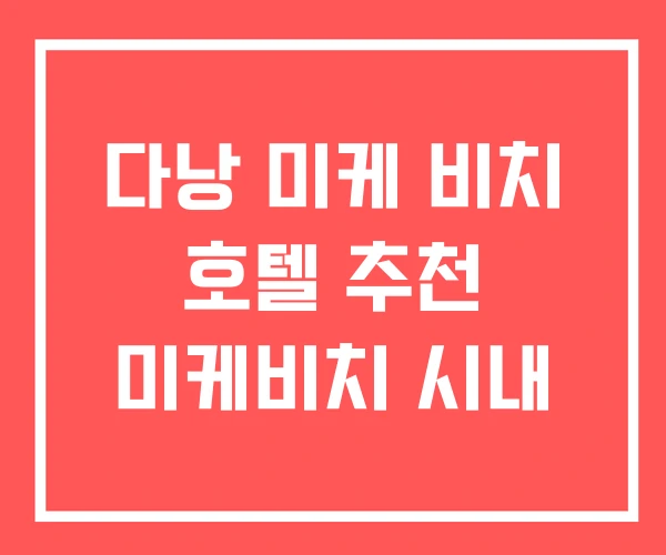 다낭 미케 비치 호텔 추천 미케비치 시내