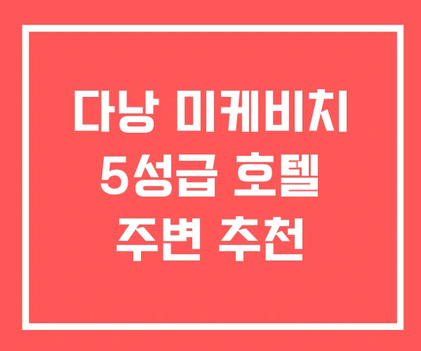 다낭 미케비치 5성급 호텔 주변 추천