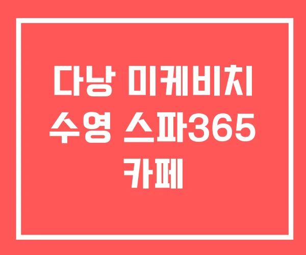 다낭 미케비치 수영 스파365 카페