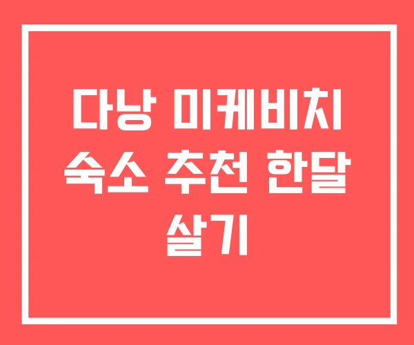 다낭 미케비치 숙소 추천 한달 살기