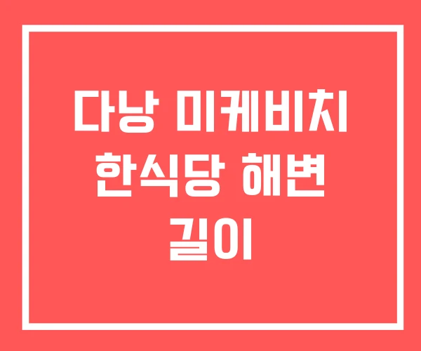 다낭 미케비치 한식당 해변 길이