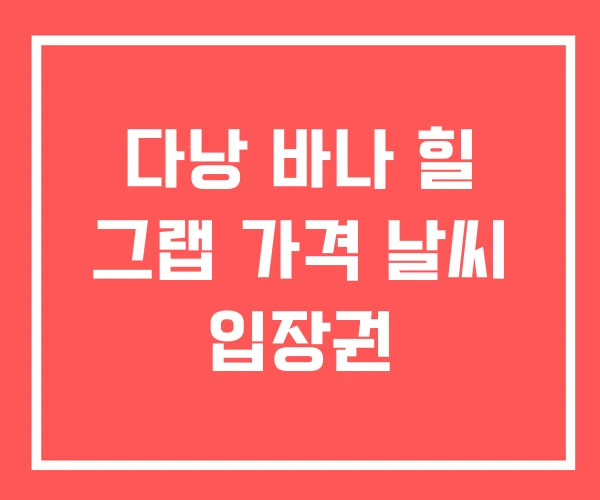 다낭 바나 힐 그랩 가격 날씨 입장권