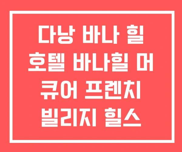 다낭 바나 힐 호텔 바나힐 머 큐어 프렌치 빌리지 힐스