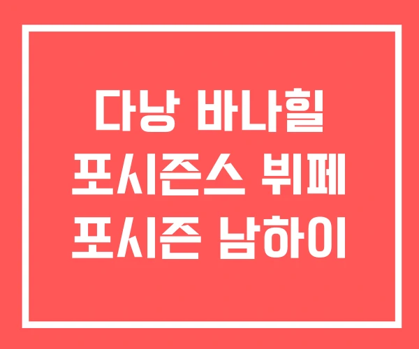 다낭 바나힐 포시즌스 뷔페 포시즌 남하이