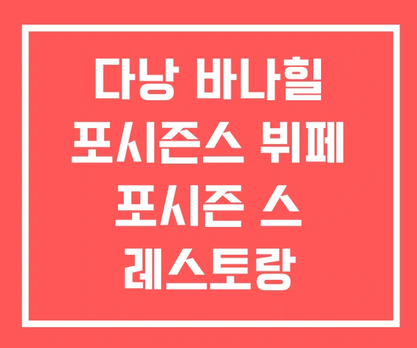 다낭 바나힐 포시즌스 뷔페 포시즌 스 레스토랑