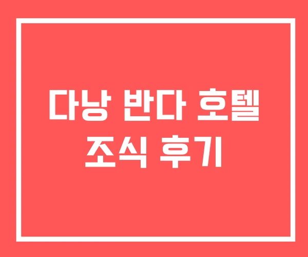 다낭 반다 호텔 조식 후기