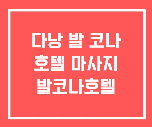 다낭 발 코나 호텔 마사지 발코나호텔