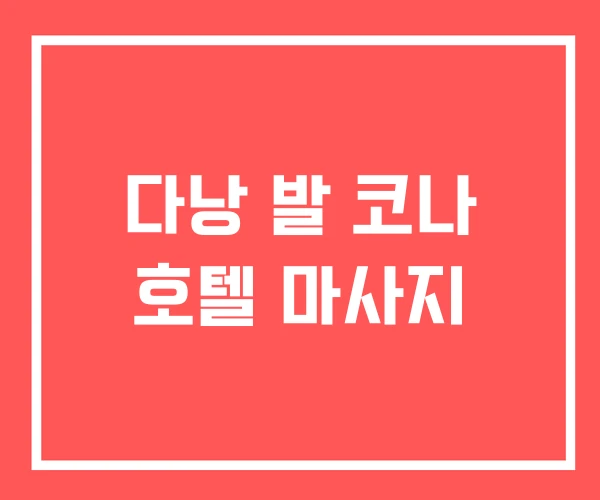 다낭 발 코나 호텔 마사지