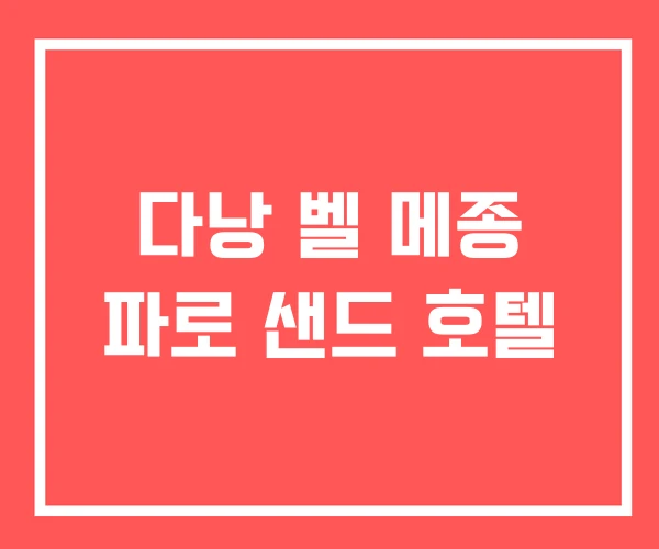 다낭 벨 메종 파로 샌드 호텔