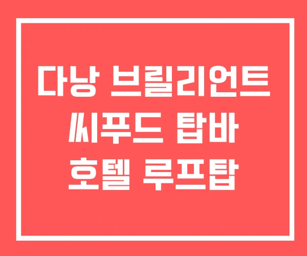 다낭 브릴리언트 씨푸드 탑바 호텔 루프탑 다낭 브릴리언트 씨푸드 탑바 호텔 루프탑