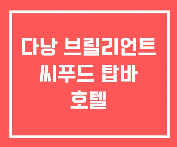 다낭 브릴리언트 씨푸드 탑바 호텔 다낭 브릴리언트 씨푸드 탑바 호텔