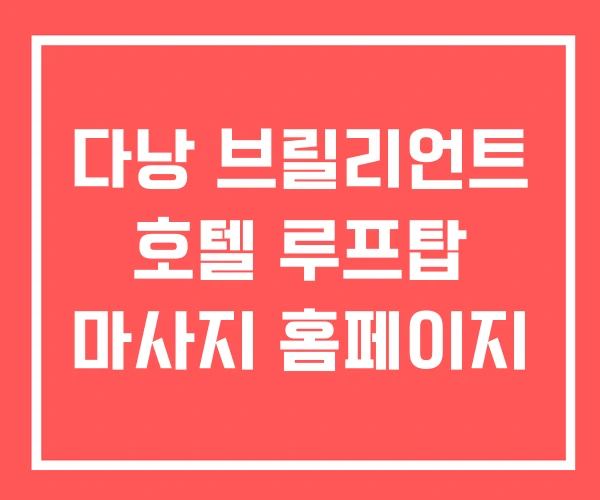 다낭 브릴리언트 호텔 루프탑 마사지 홈페이지 다낭 브릴리언트 호텔 루프탑 마사지 홈페이지