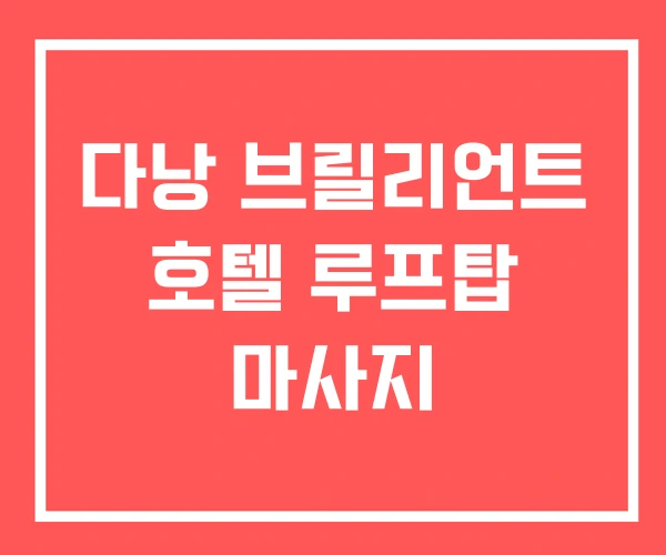 다낭 브릴리언트 호텔 루프탑 마사지 다낭 브릴리언트 호텔 루프탑 마사지