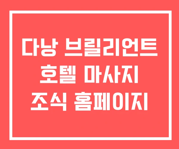 다낭 브릴리언트 호텔 마사지 조식 홈페이지 다낭 브릴리언트 호텔 마사지 조식 홈페이지