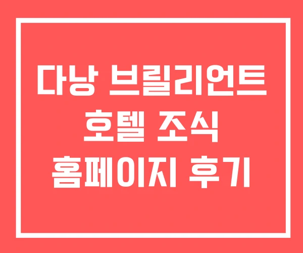 다낭 브릴리언트 호텔 조식 홈페이지 후기