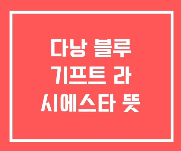 다낭 블루 기프트 라 시에스타 뜻