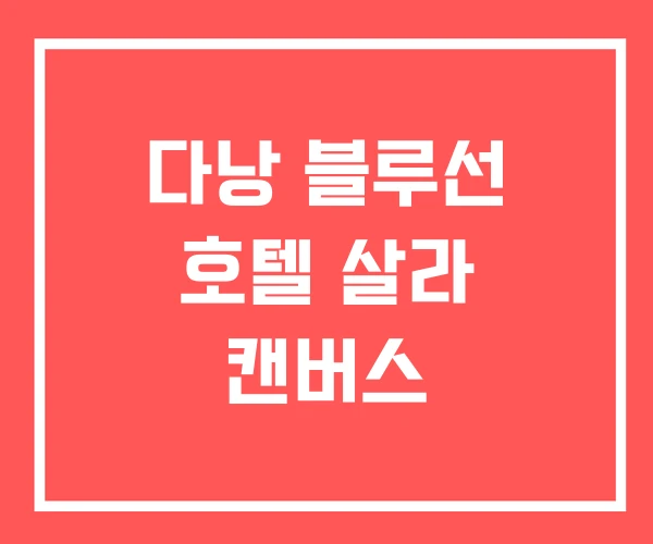 다낭 블루선 호텔 살라 캔버스