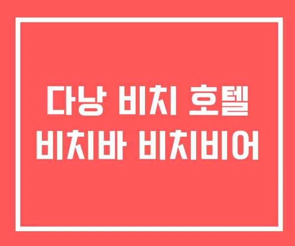 다낭 비치 호텔 비치바 비치비어