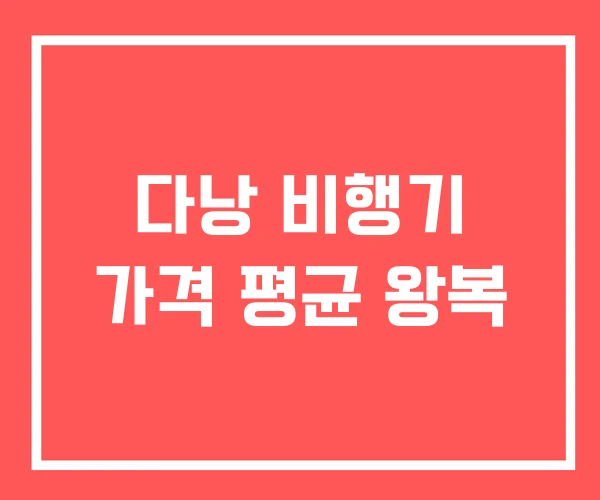 다낭 비행기 가격 평균 왕복