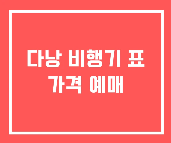 다낭 비행기 표 가격 예매