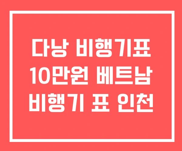 다낭 비행기표 10만원 베트남 비행기 표 인천