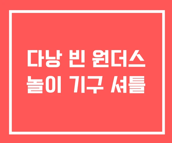 다낭 빈 원더스 놀이 기구 셔틀
