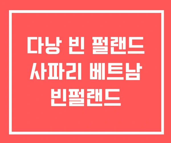 다낭 빈 펄랜드 사파리 베트남 빈펄랜드