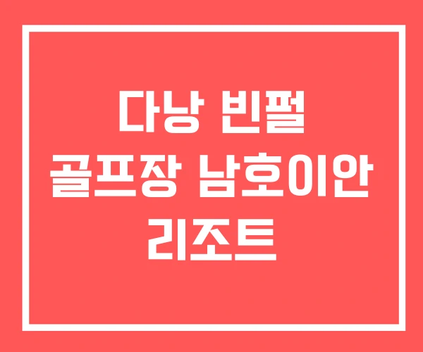 다낭 빈펄 골프장 남호이안 리조트