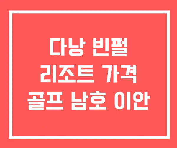 다낭 빈펄 리조트 가격 골프 남호 이안
