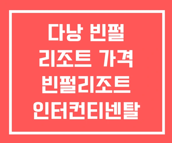 다낭 빈펄 리조트 가격 빈펄리조트 인터컨티넨탈