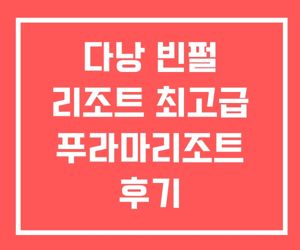 다낭 빈펄 리조트 최고급 푸라마리조트 후기