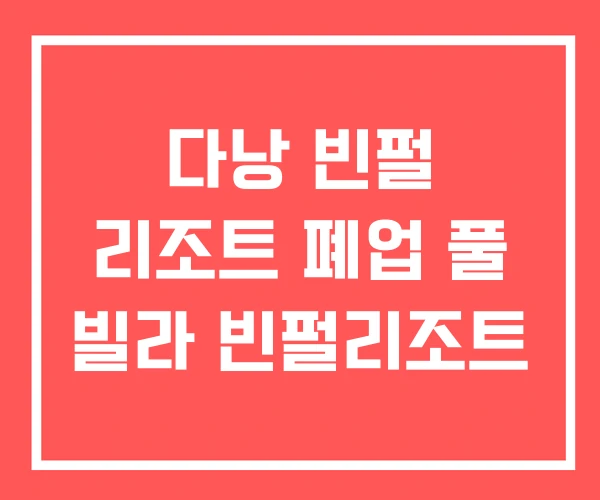 다낭 빈펄 리조트 폐업 풀 빌라 빈펄리조트