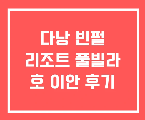 다낭 빈펄 리조트 풀빌라 호 이안 후기