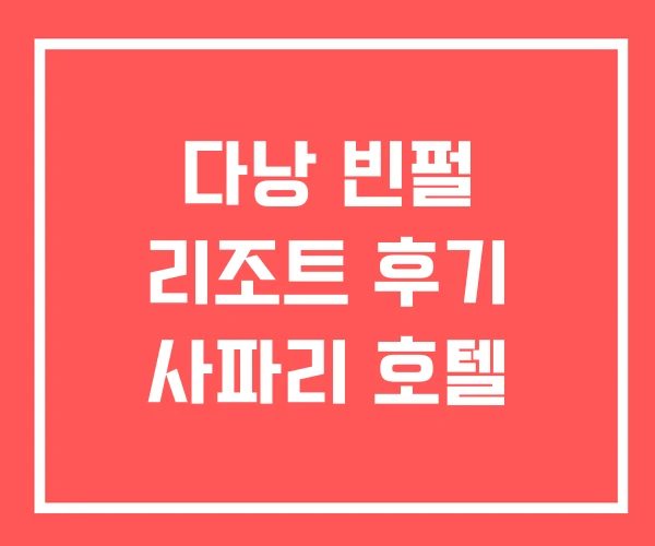 다낭 빈펄 리조트 후기 사파리 호텔