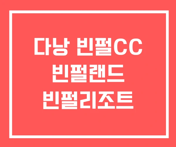 다낭 빈펄CC 빈펄랜드 빈펄리조트