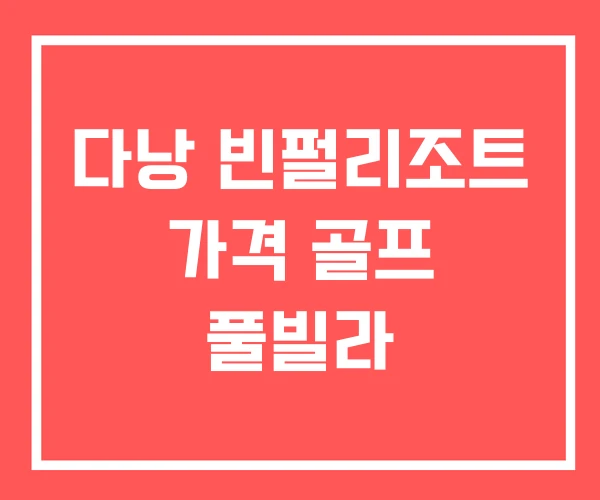 다낭 빈펄리조트 가격 골프 풀빌라