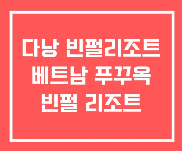 다낭 빈펄리조트 베트남 푸꾸옥 빈펄 리조트