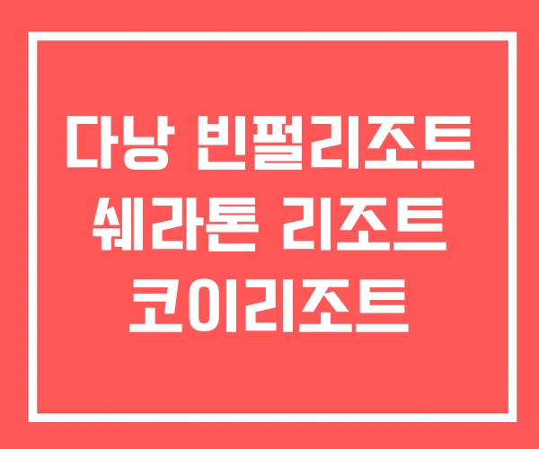 다낭 빈펄리조트 쉐라톤 리조트 코이리조트