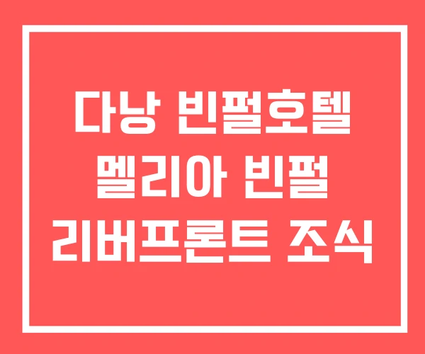 다낭 빈펄호텔 멜리아 빈펄 리버프론트 조식