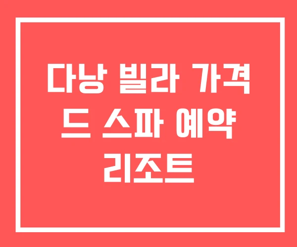 다낭 빌라 가격 드 스파 예약 리조트