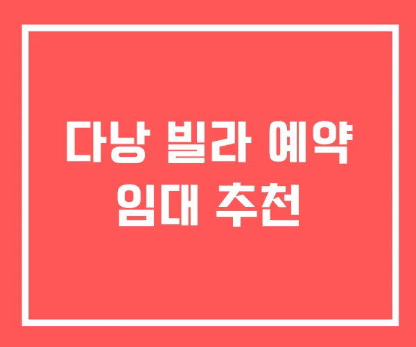 다낭 빌라 예약 임대 추천