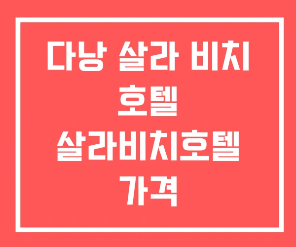 다낭 살라 비치 호텔 살라비치호텔 가격