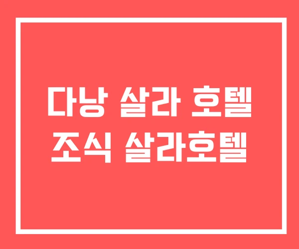 다낭 살라 호텔 조식 살라호텔