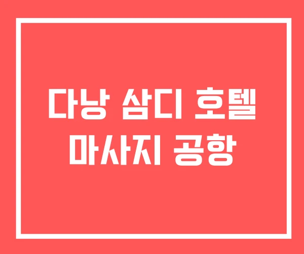 다낭 삼디 호텔 마사지 공항