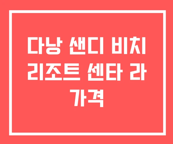 다낭 샌디 비치 리조트 센타 라 가격