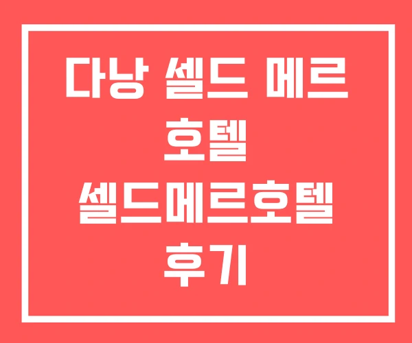 다낭 셀드 메르 호텔 셀드메르호텔 후기