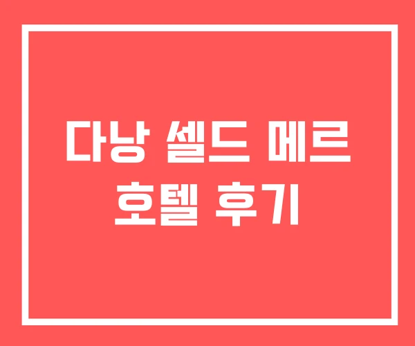 다낭 셀드 메르 호텔 후기