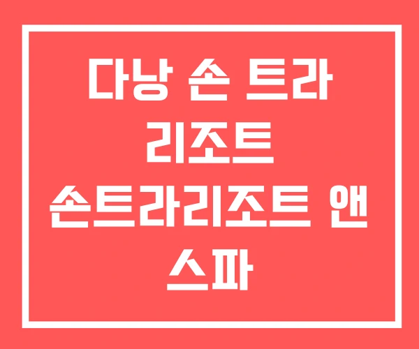 다낭 손 트라 리조트 손트라리조트 앤 스파