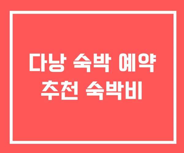 다낭 숙박 예약 추천 숙박비