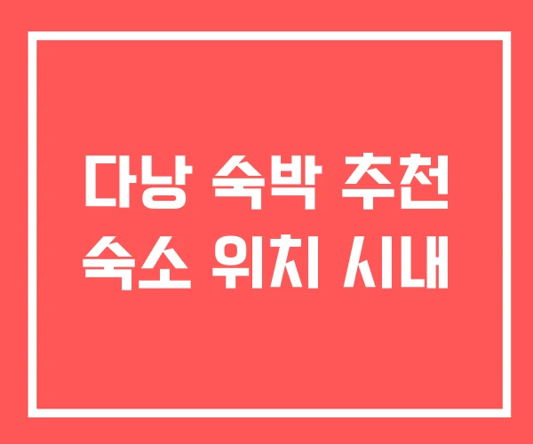 다낭 숙박 추천 숙소 위치 시내